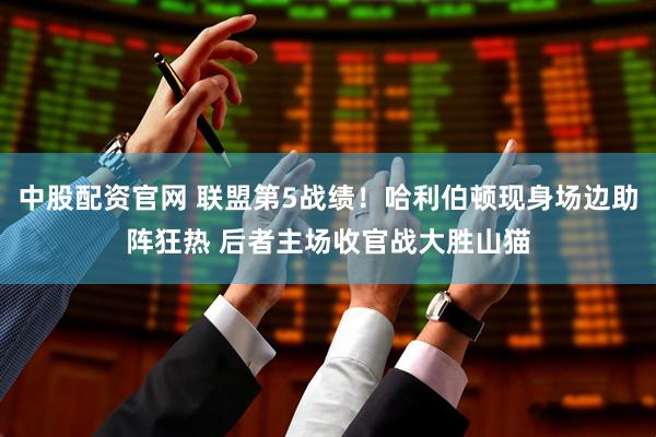 中股配资官网 联盟第5战绩！哈利伯顿现身场边助阵狂热 后者主场收官战大胜山猫